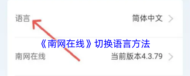 《南网在线》切换语言方法