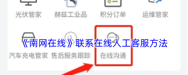 《南网在线》联系在线人工客服方法