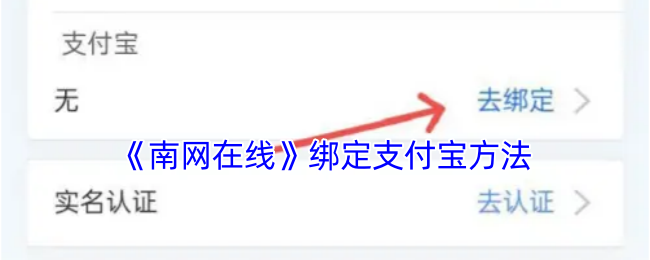 《南网在线》绑定支付宝方法
