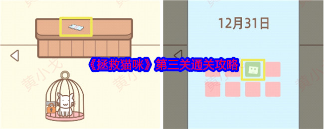 《拯救猫咪》第三关通关攻略