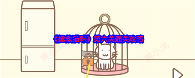 《拯救猫咪》第六关通关攻略