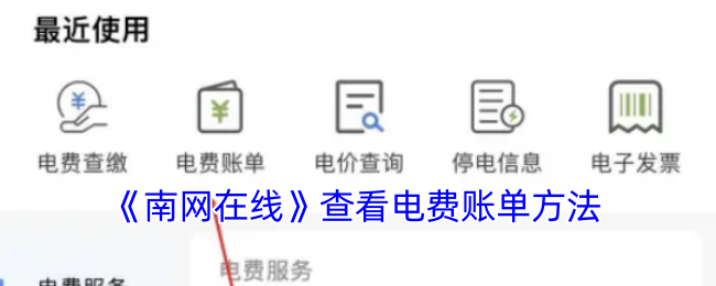 《南网在线》查看电费账单方法