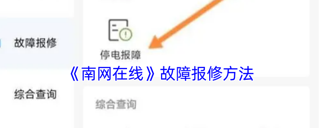 《南网在线》故障报修方法
