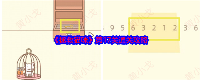 《拯救猫咪》第17关通关攻略