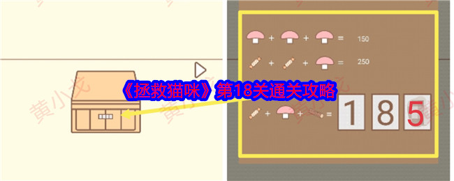 《拯救猫咪》第18关通关攻略