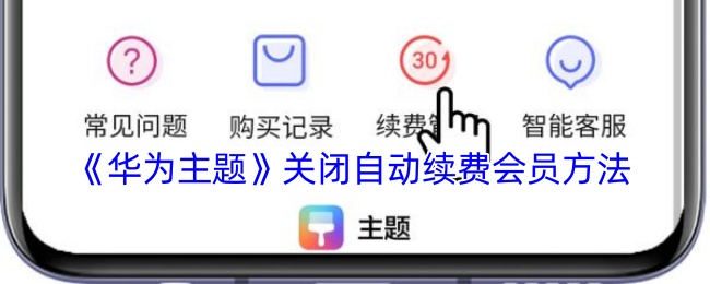 《华为主题》关闭自动续费会员方法