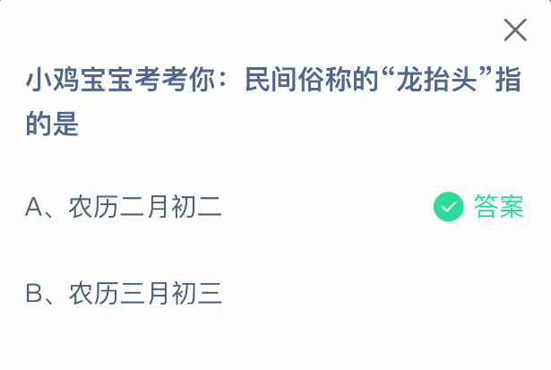 小鸡宝宝考考你：民间俗称的“龙抬头”指的是