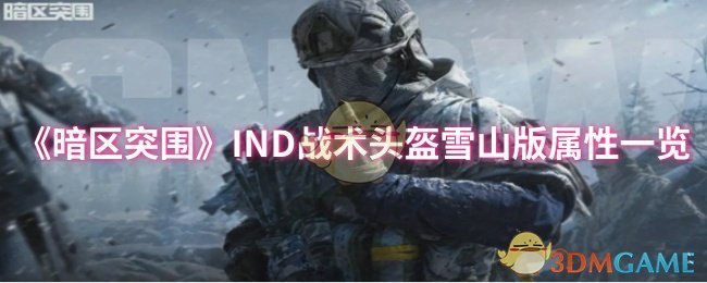 《暗区突围》IND战术头盔雪山版属性一览