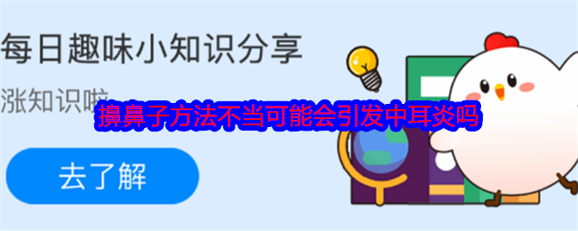 擤鼻子方法不当可能会引发中耳炎吗