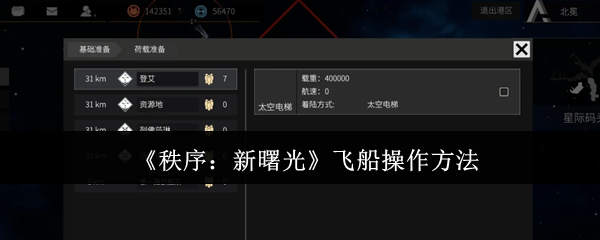 《秩序：新曙光》飞船操作方法