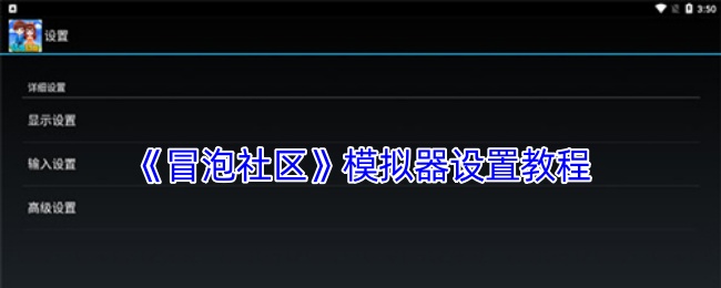 《冒泡社区》模拟器设置教程