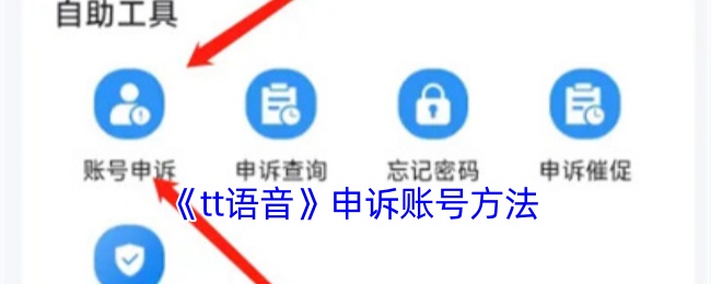《tt语音》申诉账号方法
