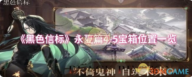 《黑色信标》永夏篇4-5宝箱位置一览