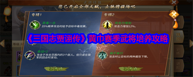 《三国志贾诩传》黄巾赛季武将培养攻略