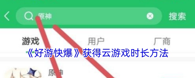 《好游快爆》获得云游戏时长方法
