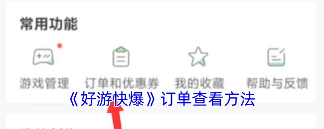 《好游快爆》订单查看方法