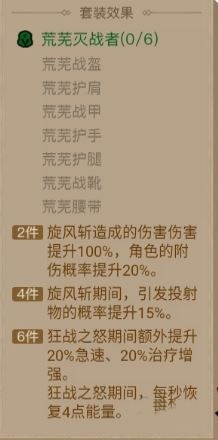 英雄没有闪荒芜灭战者套装效果介绍