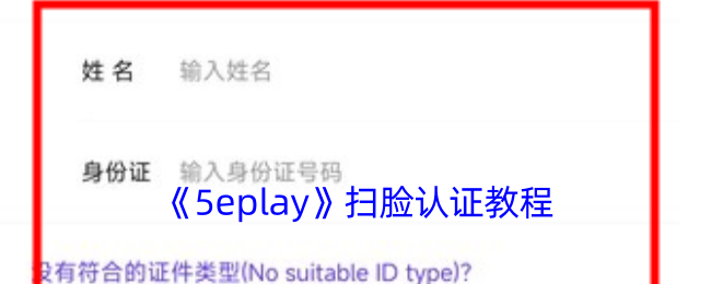 《5eplay》扫脸认证教程