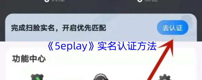 《5eplay》实名认证方法