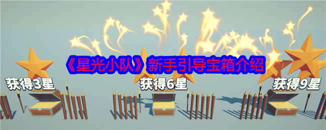 《星光小队》新手引导宝箱介绍