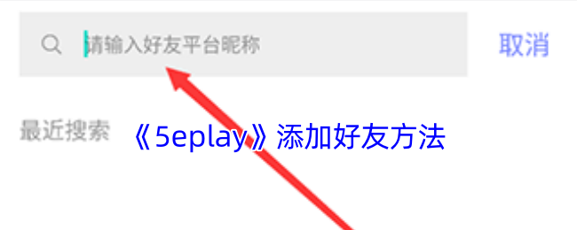 《5eplay》添加好友方法