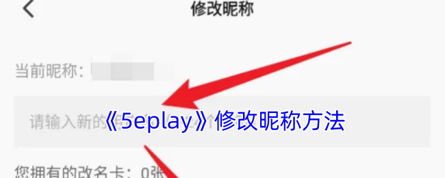 《5eplay》修改昵称方法