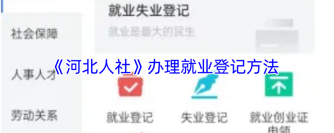 《河北人社》办理就业登记方法