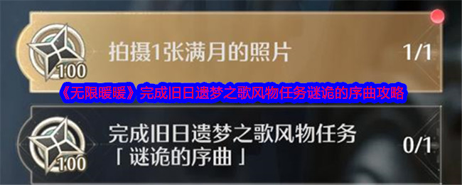 《无限暖暖》完成旧日遗梦之歌风物任务谜诡的序曲攻略