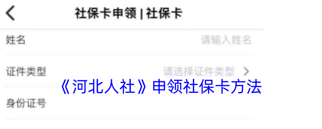 《河北人社》申领社保卡方法