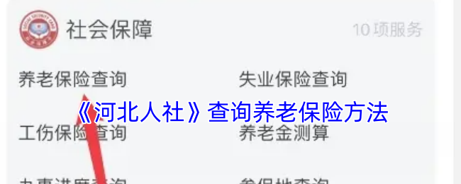 《河北人社》查询养老保险方法