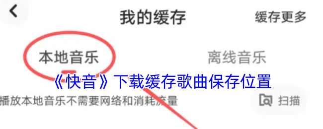 《快音》下载缓存歌曲保存位置