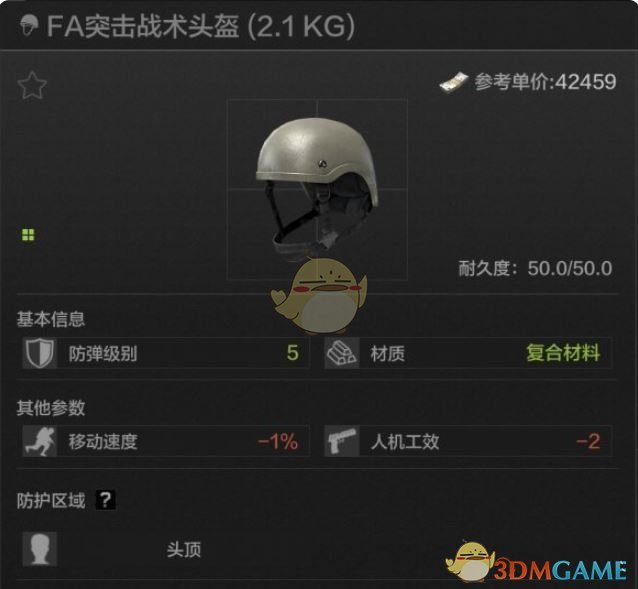 《暗区突围》FA突击战术头盔属性一览