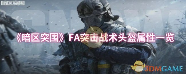 《暗区突围》FA突击战术头盔属性一览