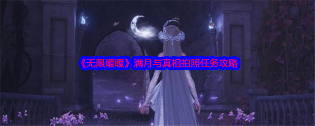 《无限暖暖》满月与真相拍照任务攻略