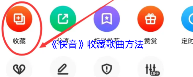 《快音》收藏歌曲方法