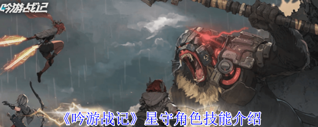 吟游战记星守有什么技能 星守角色技能介绍