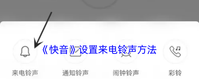 《快音》设置来电铃声方法