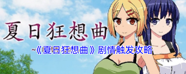 《夏日狂想曲》剧情触发攻略