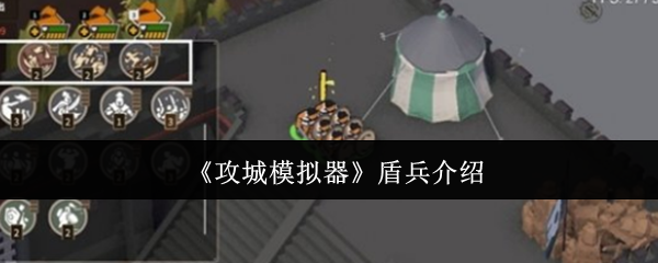 《攻城模拟器》盾兵介绍