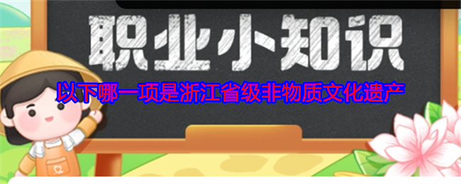 以下哪一项是浙江省级非物质文化遗产