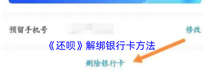 《还呗》解绑银行卡方法