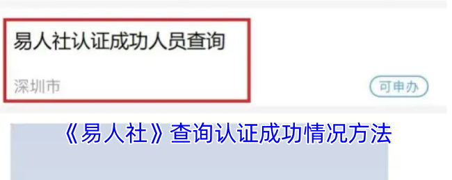 《易人社》查询认证成功情况方法