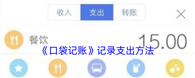 《口袋记账》记录支出方法