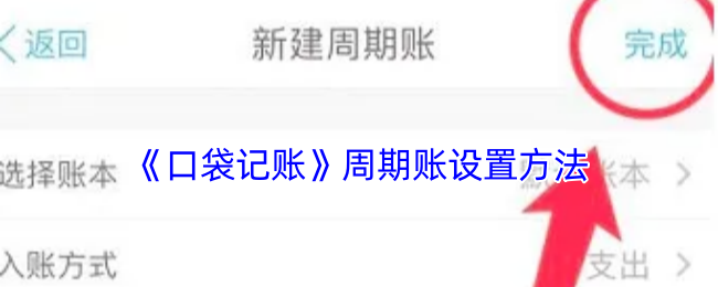 《口袋记账》周期账设置方法
