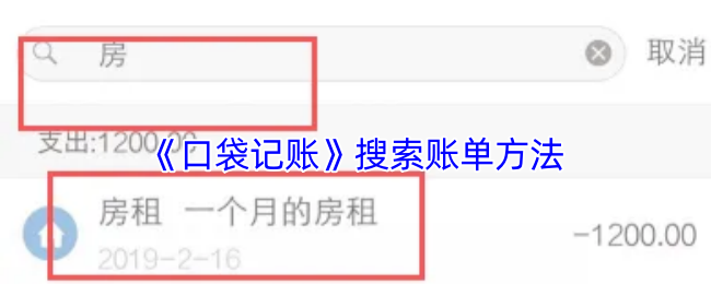 《口袋记账》搜索账单方法