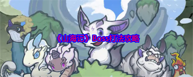 《山海记》Boss打法攻略