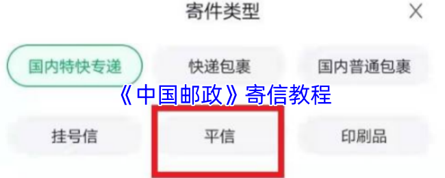 《中国邮政》寄信教程