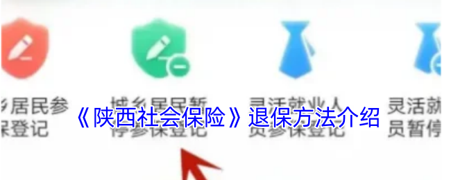 《陕西社会保险》退保方法介绍