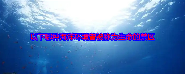 以下哪种海洋环境曾被称为生命的禁区