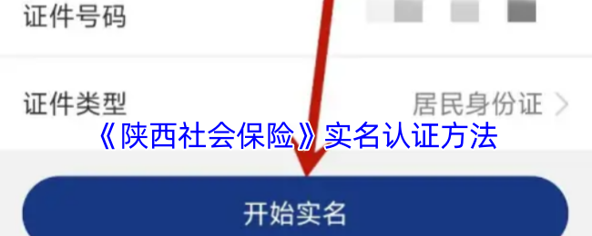 《陕西社会保险》实名认证方法